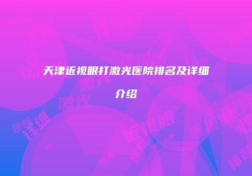 天津近视眼打激光医院排名及详细介绍
