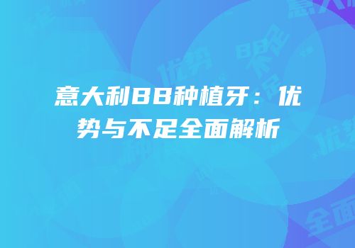 意大利BB种植牙：优势与不足全面解析