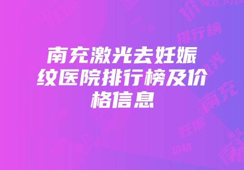 南充激光去妊娠纹医院排行榜及价格信息