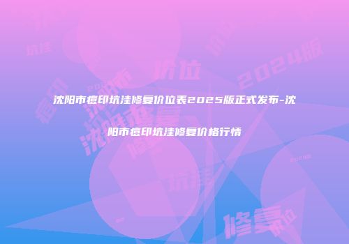 沈阳市痘印坑洼修复价位表2025版正式发布-沈阳市痘印坑洼修复价格行情