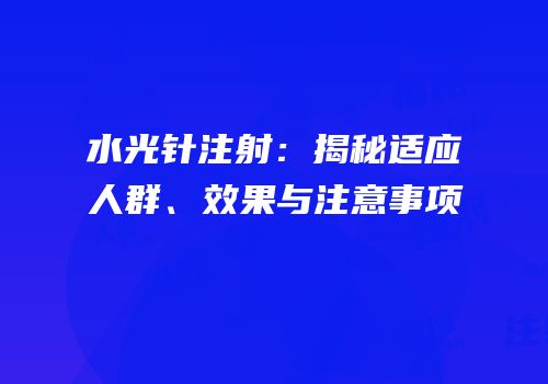 水光针注射：揭秘适应人群、效果与注意事项