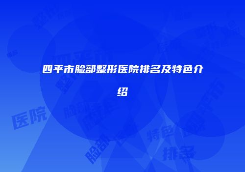 四平市脸部整形医院排名及特色介绍