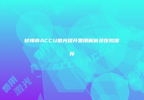 蚌埠市ACCU激光提升费用解析及医院推荐