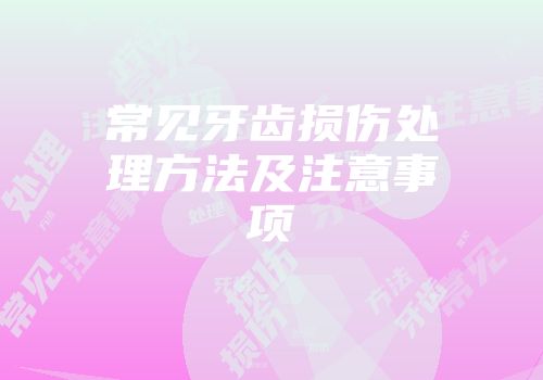 常见牙齿损伤处理方法及注意事项