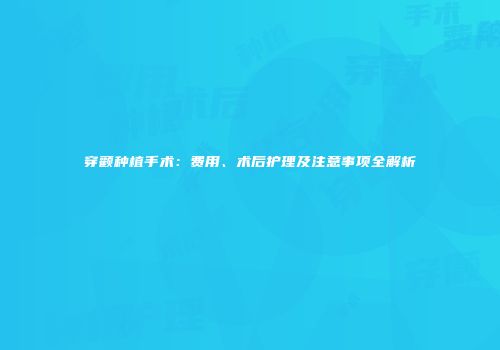 穿颧种植手术：费用、术后护理及注意事项全解析