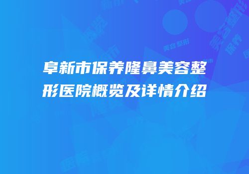 阜新市保养隆鼻美容整形医院概览及详情介绍