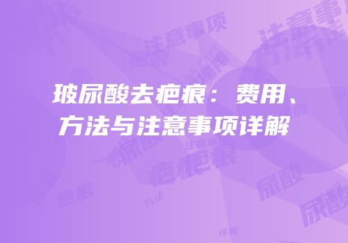 玻尿酸去疤痕：费用、方法与注意事项详解