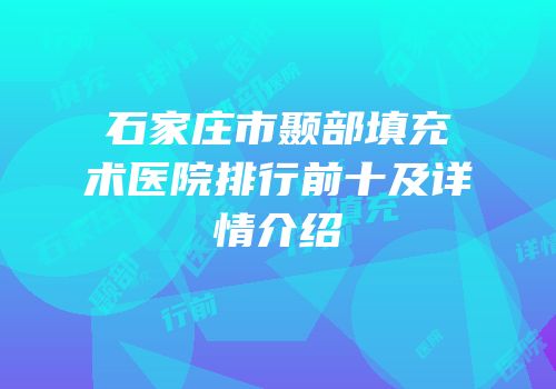 石家庄市颞部填充术医院排行前十及详情介绍