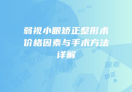 弱视小眼矫正整形术价格因素与手术方法详解