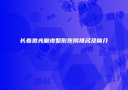 长春激光磨皮整形医院排名及简介