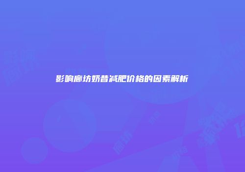 影响廊坊奶昔减肥价格的因素解析