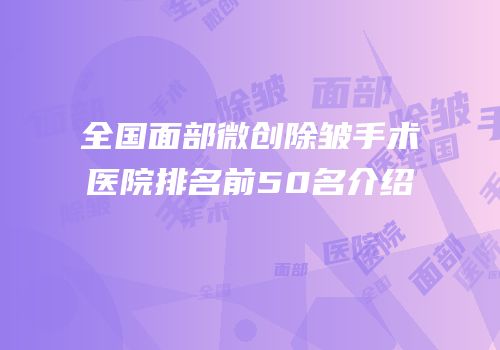 全国面部微创除皱手术医院排名前50名介绍