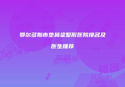 鄂尔多斯市垫鼻梁整形医院排名及医生推荐