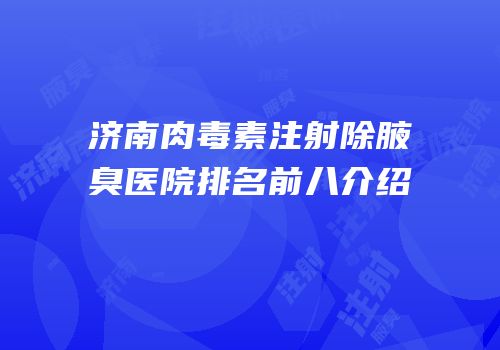 济南肉毒素注射除腋臭医院排名前八介绍