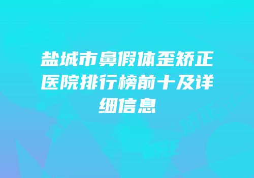 盐城市鼻假体歪矫正医院排行榜前十及详细信息