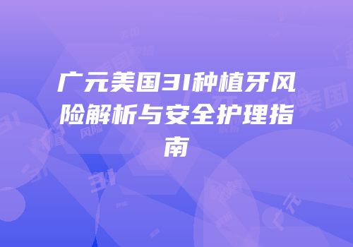 广元美国3I种植牙风险解析与安全护理指南