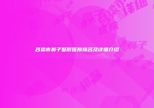 吕梁市鼻子整形医院排名及详细介绍