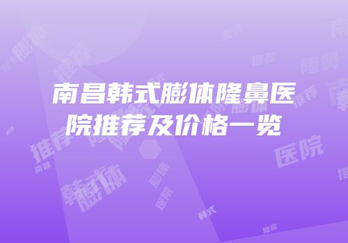 南昌韩式膨体隆鼻医院推荐及价格一览