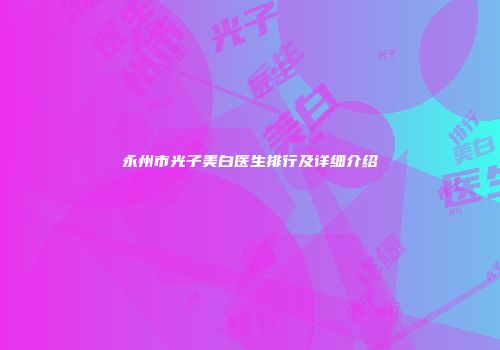 永州市光子美白医生排行及详细介绍