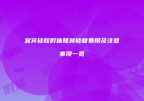 宜宾硅胶假体隆鼻修复费用及注意事项一览