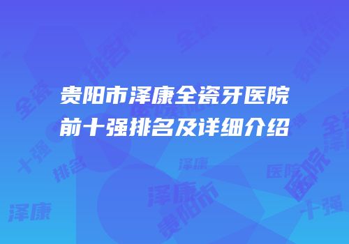 贵阳市泽康全瓷牙医院前十强排名及详细介绍