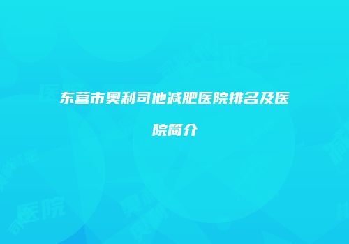 东营市奥利司他减肥医院排名及医院简介