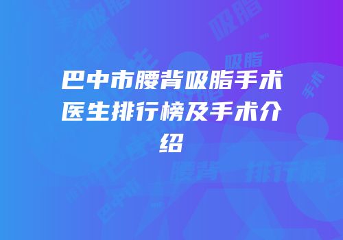 巴中市腰背吸脂手术医生排行榜及手术介绍