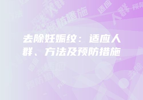 去除妊娠纹：适应人群、方法及预防措施