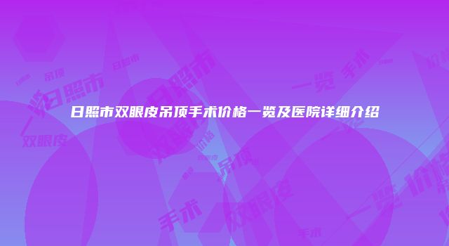 日照市双眼皮吊顶手术价格一览及医院详细介绍