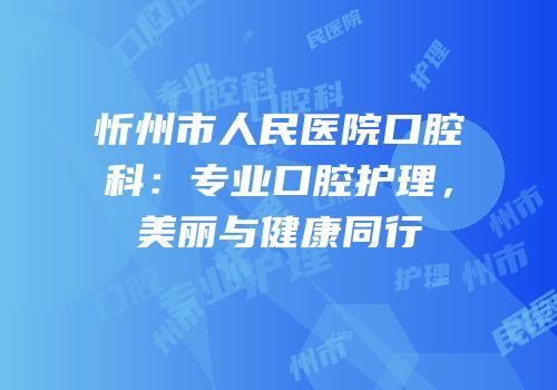 忻州市人民医院口腔科：专业口腔护理，美丽与健康同行
