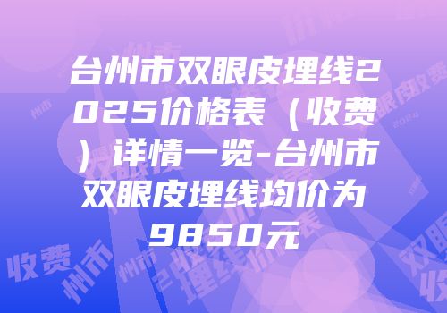 台州市双眼皮埋线2025价格表（收费）详情一览-台州市双眼皮埋线均价为9850元