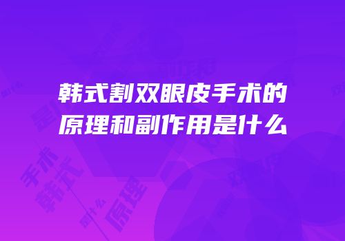 韩式割双眼皮手术的原理和副作用是什么