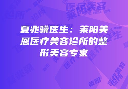 夏兆骥医生：莱阳美恩医疗美容诊所的整形美容专家