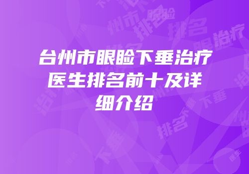 台州市眼睑下垂治疗医生排名前十及详细介绍