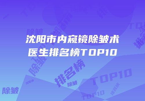 沈阳市内窥镜除皱术医生排名榜TOP10