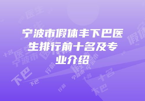 宁波市假体丰下巴医生排行前十名及专业介绍