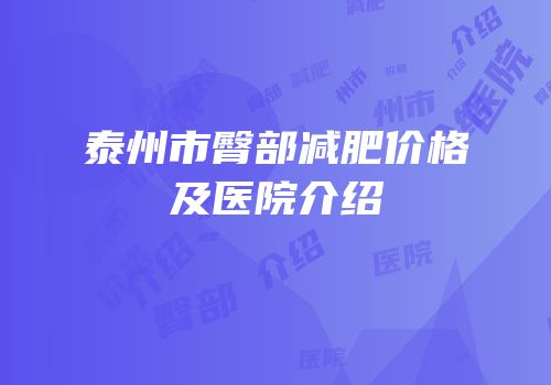 泰州市臀部减肥价格及医院介绍