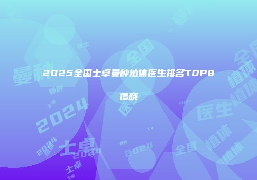 2025全国士卓曼种植体医生排名TOP8揭晓