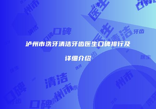 泸州市洗牙清洁牙齿医生口碑排行及详细介绍