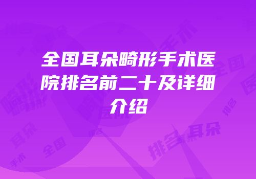全国耳朵畸形手术医院排名前二十及详细介绍
