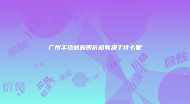广州丰玻尿酸的价格取决于什么呢