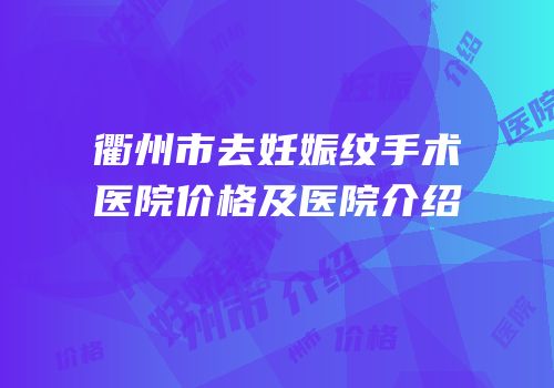 衢州市去妊娠纹手术医院价格及医院介绍