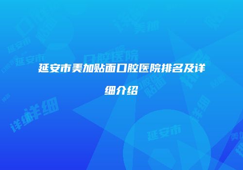 延安市美加贴面口腔医院排名及详细介绍