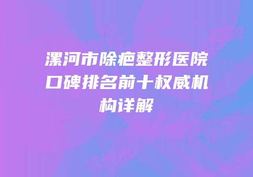 漯河市除疤整形医院口碑排名前十权威机构详解