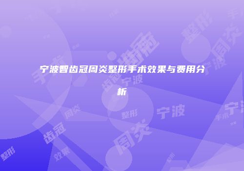 宁波智齿冠周炎整形手术效果与费用分析