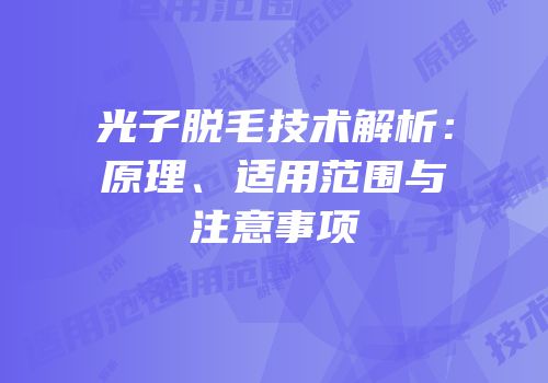 光子脱毛技术解析：原理、适用范围与注意事项