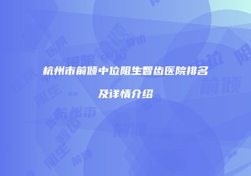 杭州市前倾中位阻生智齿医院排名及详情介绍