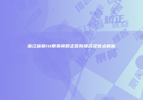 浙江省前10侧鼻翼矫正医院排名及优点解析