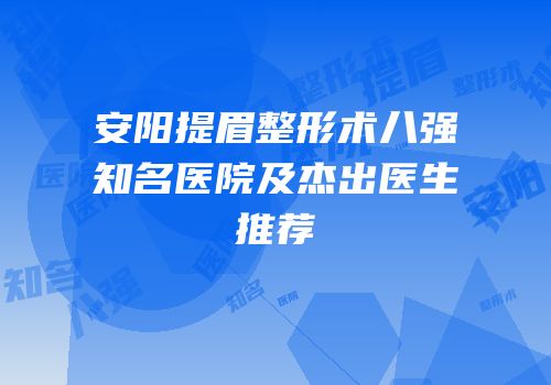 安阳提眉整形术八强知名医院及杰出医生推荐
