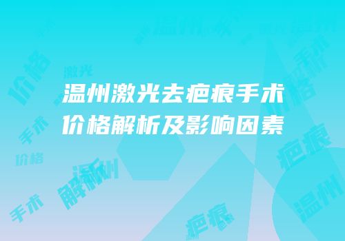 温州激光去疤痕手术价格解析及影响因素
